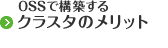 OSSで構築するクラスタのメリット