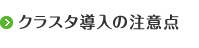 クラスタ導入の注意点