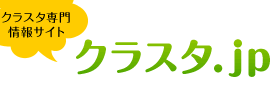 クラスタ専門情報サイト　クラスタ.jp