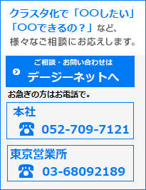 クラスタ化で「○○したい」「○○できるの？」など、様々なご相談にお応えします。ご相談・お問い合わせ　052-709-7121