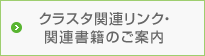 クラスタ関連リンク・関連書籍のご案内