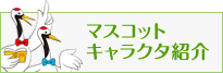 マスコットキャラクタ紹介