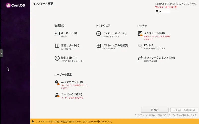 centos_streamインストール概要