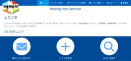 【Sympa】メーリングリスト管理ソフトウェア