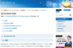 オープンソース（KeaKeeper）