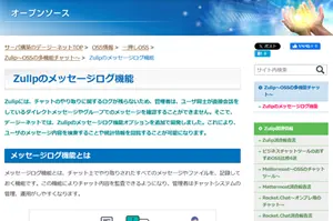 OSS情報（Zulipのメッセージログ機能）