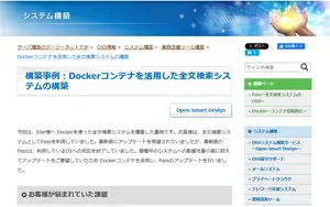 事例(Dockerコンテナを活用した全文検索システム構築)