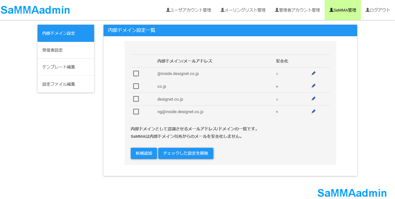 内部ドメイン設定一覧画面