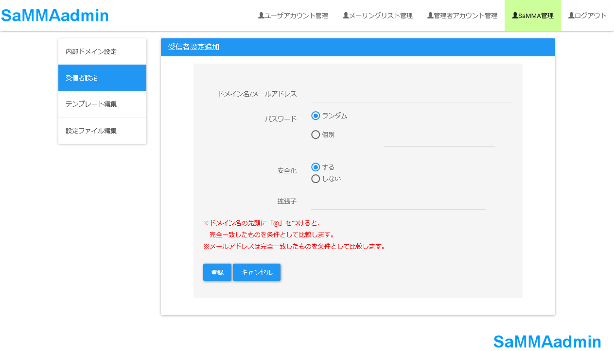 管理者用受信者設定追加画面