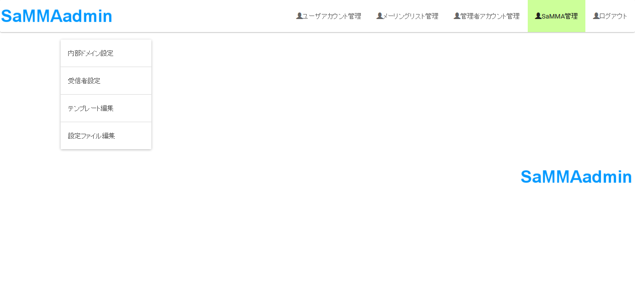 管理者用SaMMA管理メニュー画面