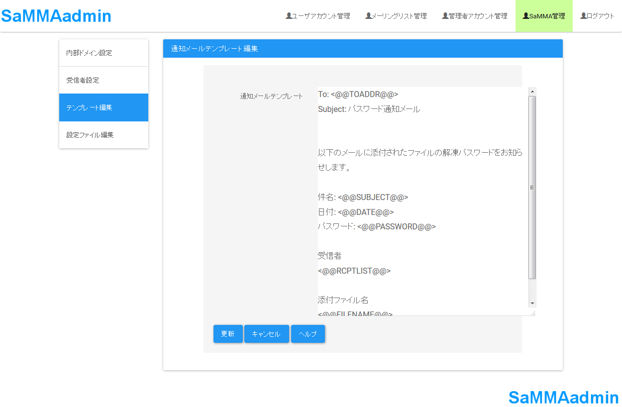 管理者用通知メールテンプレート編集画面