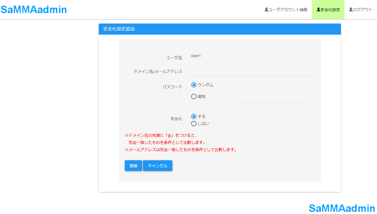 ユーザ用安全化設定追加画面