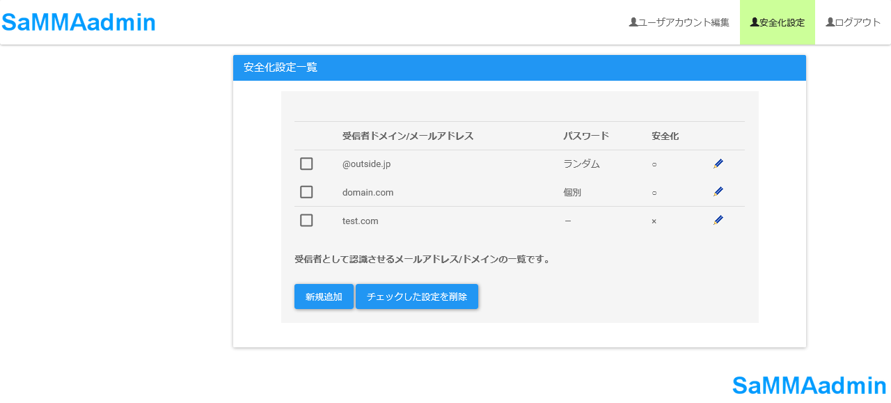 ユーザ用安全化設定一覧画面