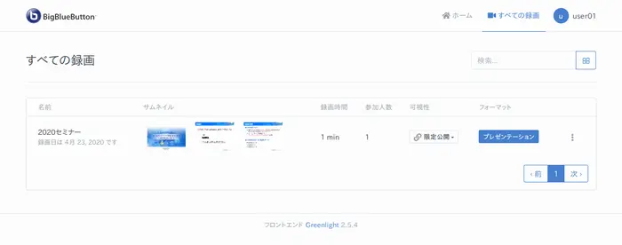 BigBlueButtonすべての録画の画面