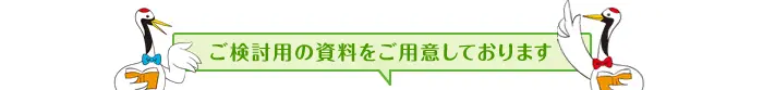 ご検討用の資料をご用意しております。