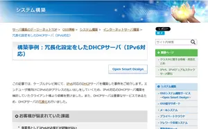 構築事例:DHCPサーバ冗長化(IPv6対応)へ