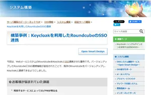 Keycloakを利用したRoundcubeのSSO連携事例