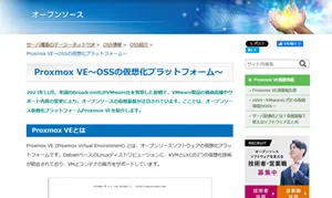 OSS情報（Proxmox VE）