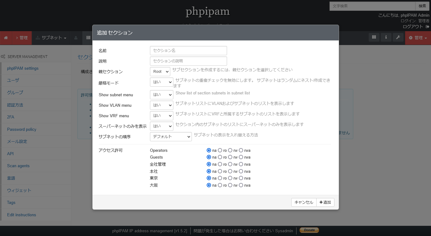 phpIPAMのセクション追加画面