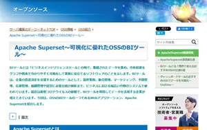OSS情報_Apache Superset