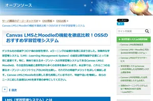 OSS比較(Canvas LMSとMoodle)