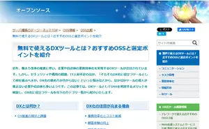 OSS比較(DXツール)