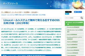 OSS比較（Linuxメールシステム）