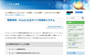 Fess事例