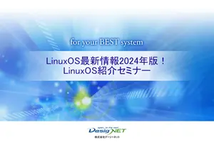 LinuxOSセミナー資料