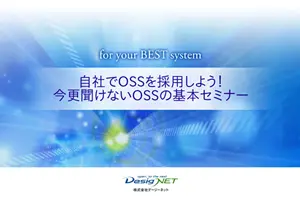 OSS基本セミナー資料